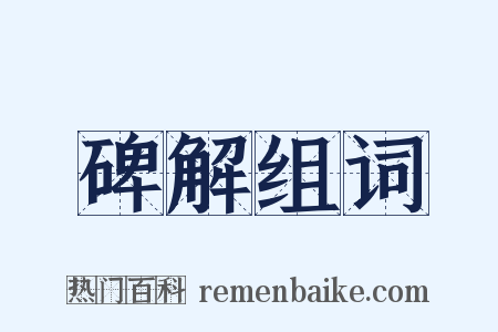 碑解组词是什么意思的图片